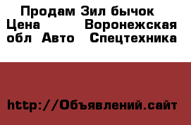 Продам Зил бычок › Цена ­ 160 - Воронежская обл. Авто » Спецтехника   